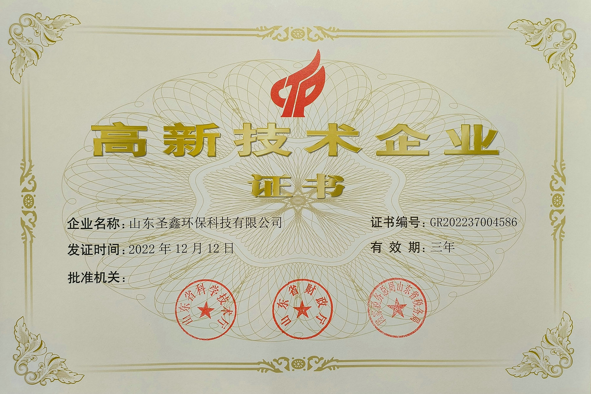 喜訊！熱烈祝賀圣鑫環(huán)保榮獲“高新技術(shù)企業(yè)認定”