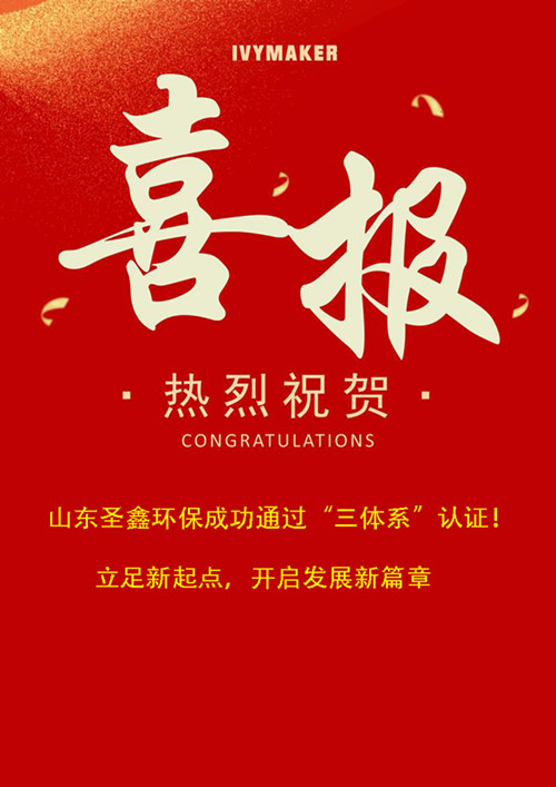 喜報！圣鑫環(huán)保成功通過“三體系”認證！立足新起點，開啟發(fā)展新篇章